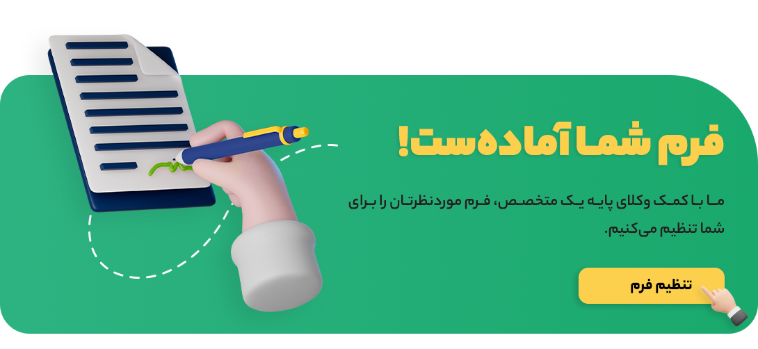 تنظیم شکواییه سفارشی