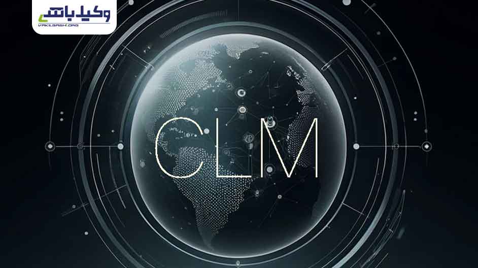 سیستم مدیریت قرارداد CLM