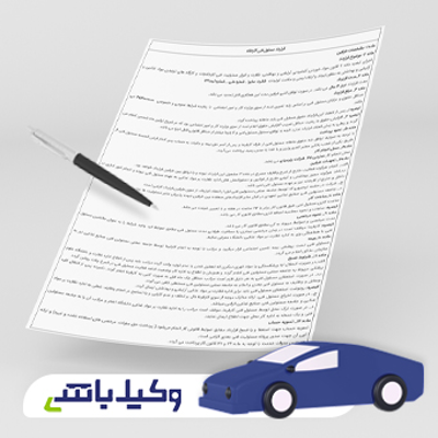 قرارداد اجاره خودرو سواری با راننده + شرح وظایف