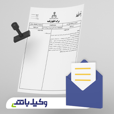 اظهارنامه دعوت فروشنده به تنظیم سند رسمی ملک در صورت عدم تعیین تاریخ حضور در دفترخانه در مبایعه نامه
