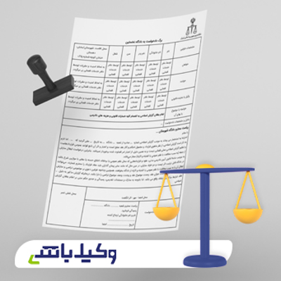 دادخواست مطالبه هزینه دادرسی و حق الوکاله وکیل به همراه آموزش تصویری