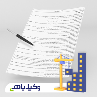 قرارداد اجرای تاسیسات برقی ساختمان