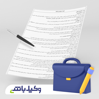 قرارداد استخدام مشاور حقوقی