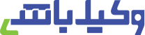 وکیل باشی