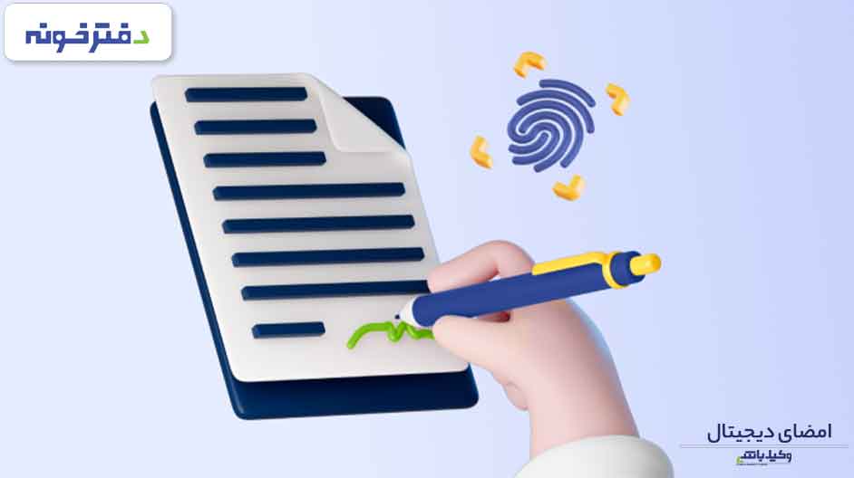 امضای دیجیتال دفترخونه وکیل باشی