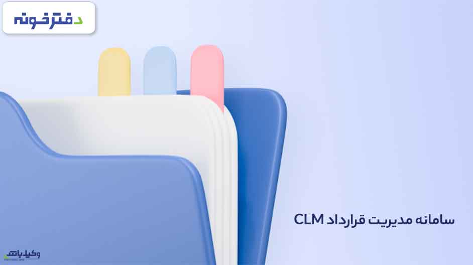 سامانه مدیریت قرارداد وکیل باشی.